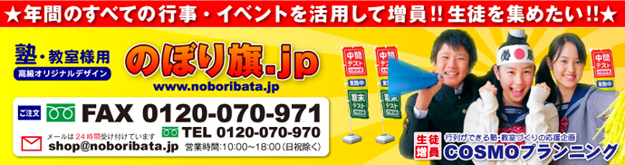 学習塾様専用既製品のぼり旗